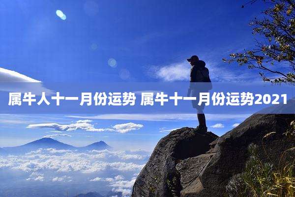 属牛人十一月份运势 属牛十一月份运势2021