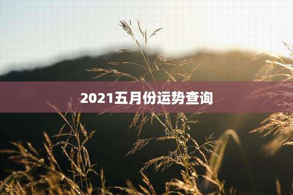 2021五月份运势查询