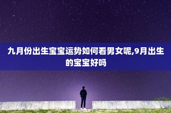 九月份出生宝宝运势如何看男女呢,9月出生的宝宝好吗