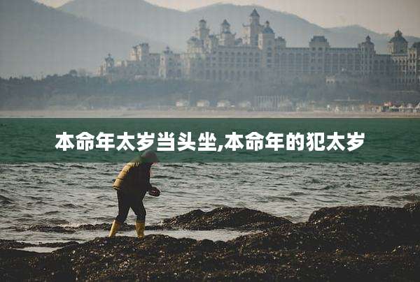 本命年太岁当头坐,本命年的犯太岁