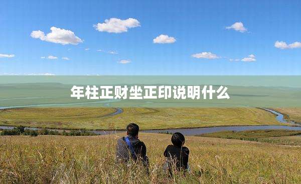 年柱正财坐正印说明什么