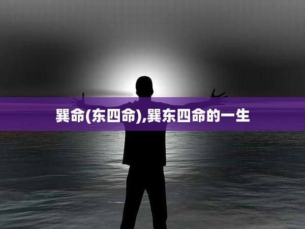 巽命(东四命),巽东四命的一生