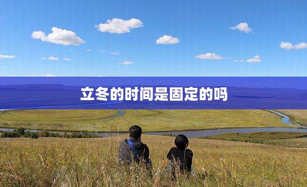 立冬的时间是固定的吗