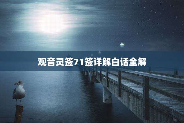 观音灵签71签详解白话全解