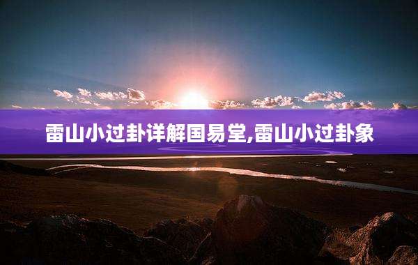 雷山小过卦详解国易堂,雷山小过卦象
