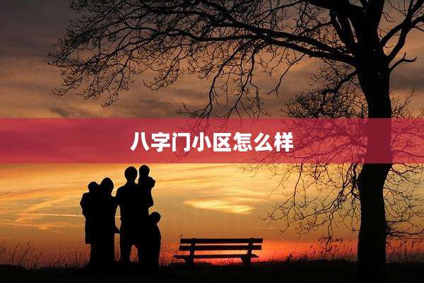 八字门小区怎么样