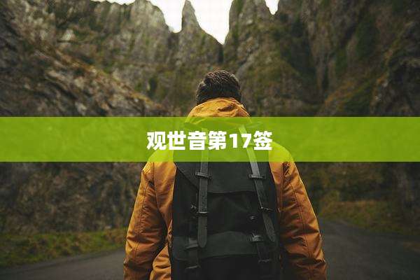 观世音第17签