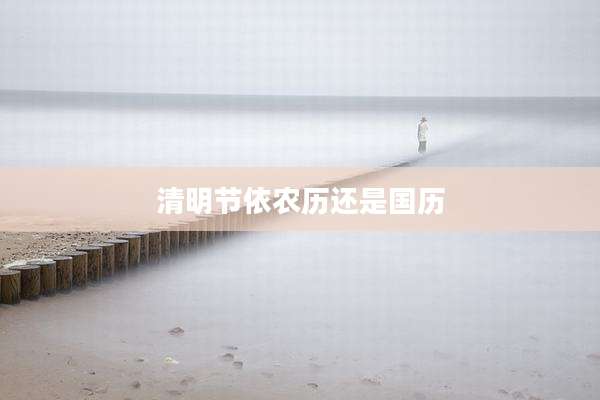 清明节依农历还是国历