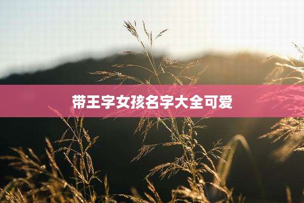 带王字女孩名字大全可爱