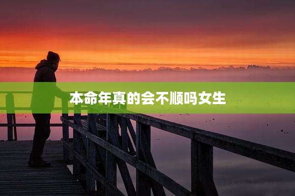 本命年真的会不顺吗女生