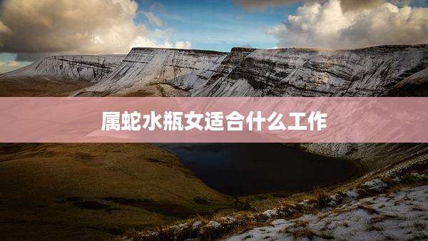 属蛇水瓶女适合什么工作