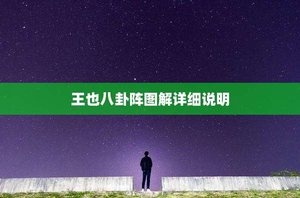 王也八卦阵图解详细说明