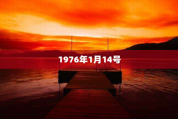 1976年1月14号