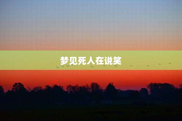 梦见死人在说笑
