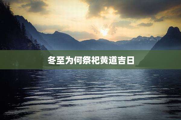 冬至为何祭祀黄道吉日