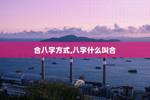 合八字方式,八字什么叫合