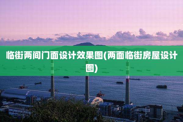 临街两间门面设计效果图(两面临街房屋设计图)