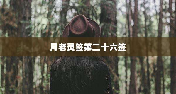 月老灵签第二十六签