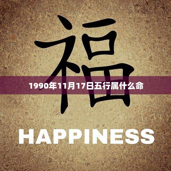 1990年11月17日五行属什么命