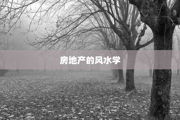 房地产的风水学