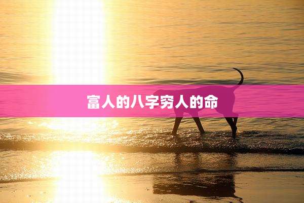 富人的八字穷人的命