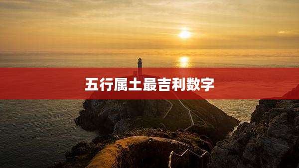 五行属土最吉利数字