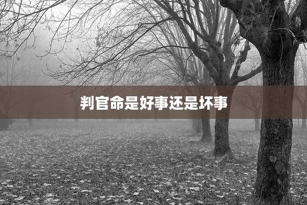 判官命是好事还是坏事