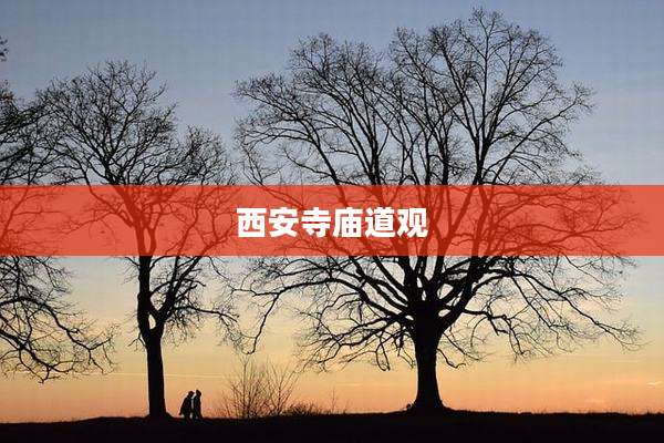 西安寺庙道观