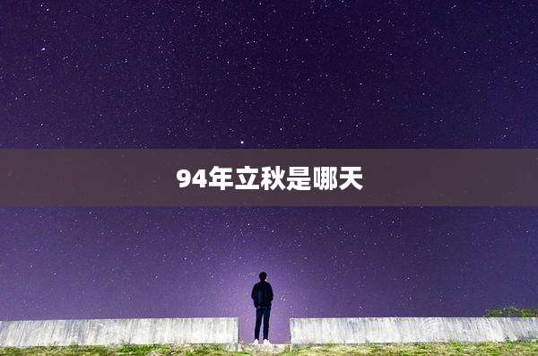 94年立秋是哪天