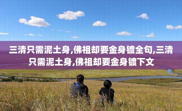 三清只需泥土身,佛祖却要金身镀全句,三清只需泥土身,佛祖却要金身镀下文