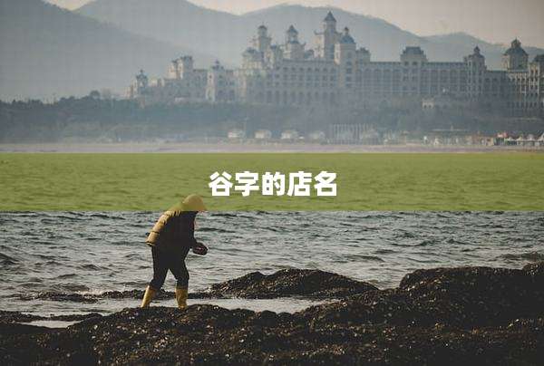 谷字的店名
