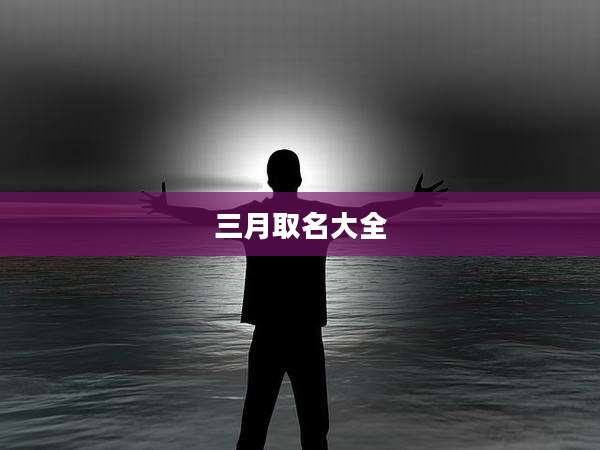 三月取名大全