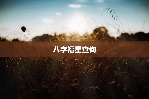 八字福星查询