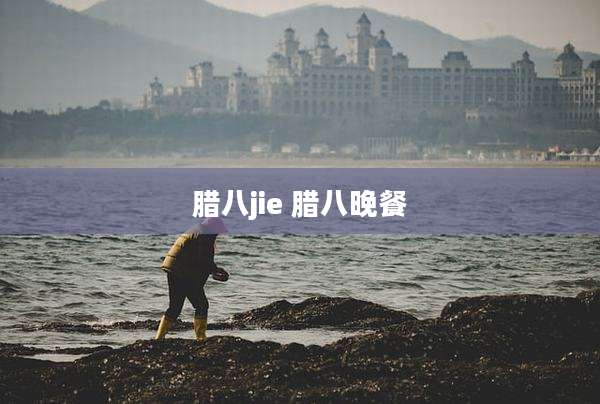 腊八jie 腊八晚餐