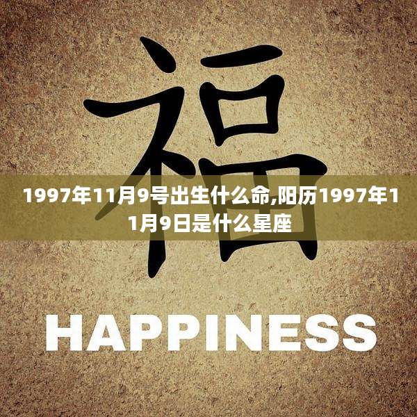 1997年11月9号出生什么命,阳历1997年11月9日是什么星座