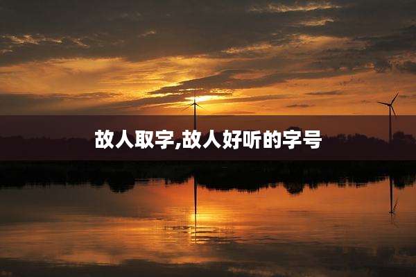 故人取字,故人好听的字号