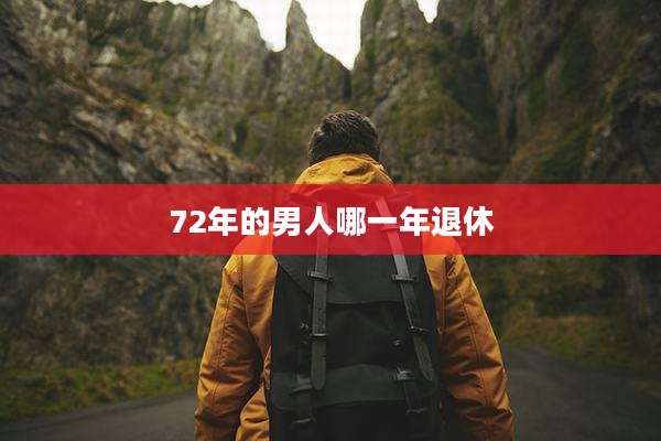 72年的男人哪一年退休