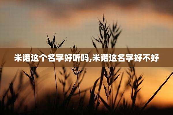 米诺这个名字好听吗,米诺这名字好不好