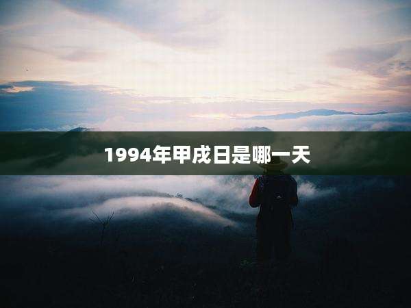1994年甲戌日是哪一天