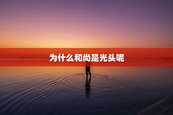 为什么和尚是光头呢