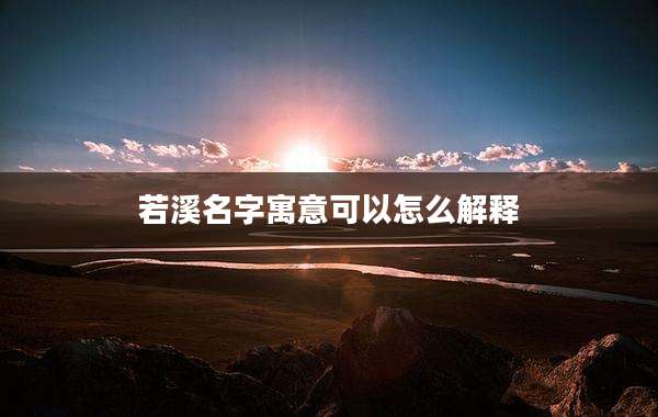 若溪名字寓意可以怎么解释