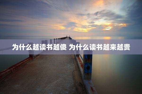 为什么越读书越傻 为什么读书越来越贵