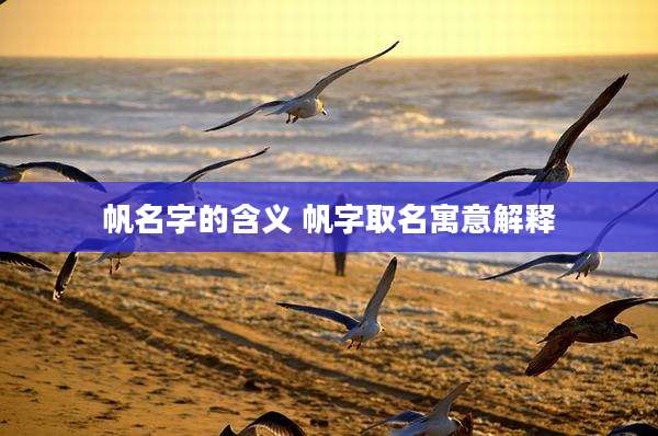 帆名字的含义 帆字取名寓意解释