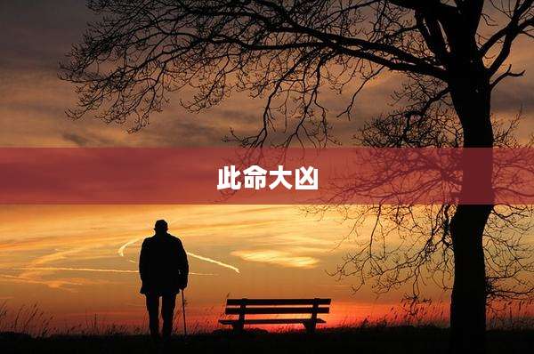 此命大凶
