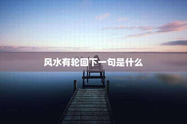 风水有轮回下一句是什么