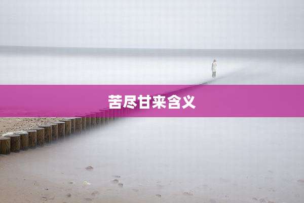 苦尽甘来含义