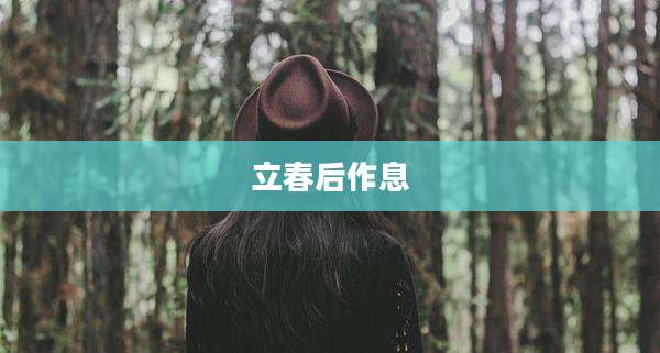 立春后作息