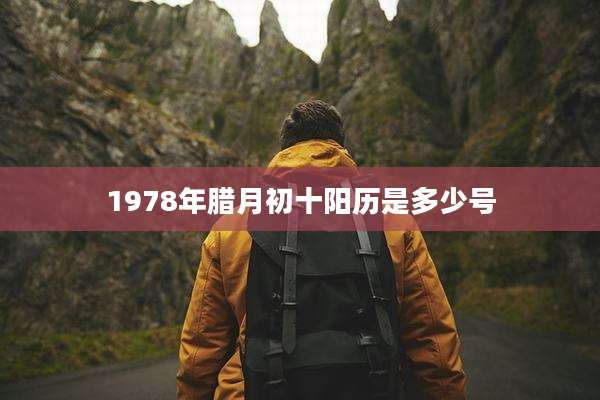 1978年腊月初十阳历是多少号