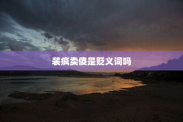 装疯卖傻是贬义词吗