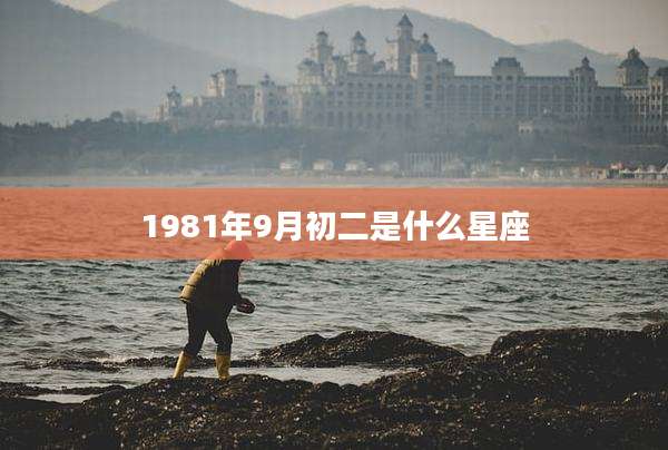 1981年9月初二是什么星座